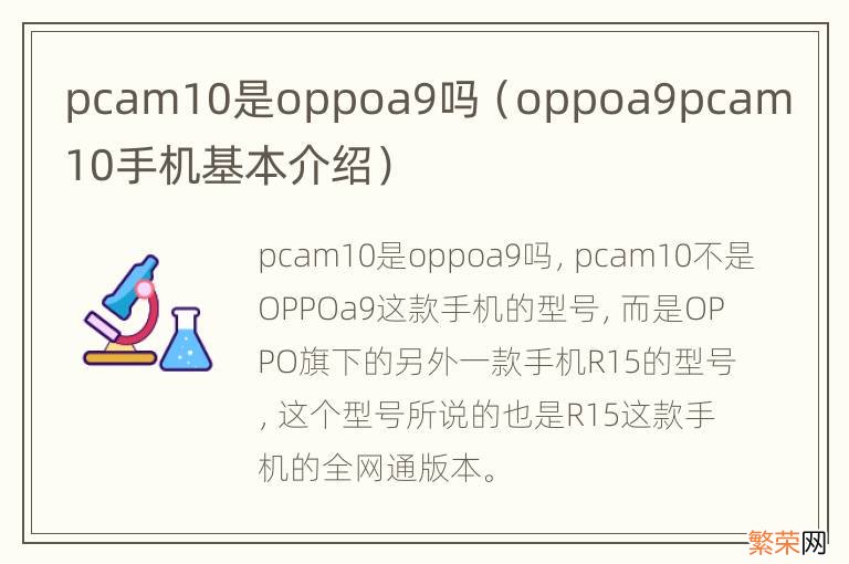 oppoa9pcam10手机基本介绍 pcam10是oppoa9吗