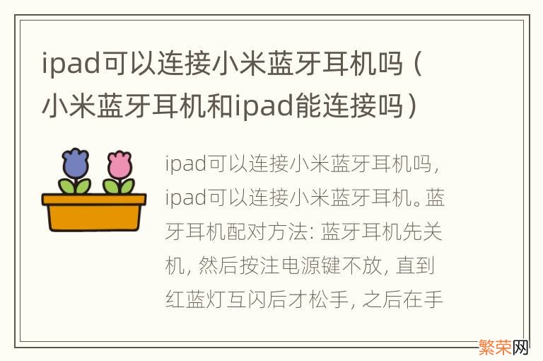 小米蓝牙耳机和ipad能连接吗 ipad可以连接小米蓝牙耳机吗