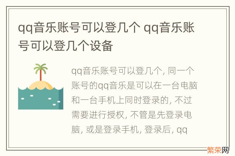 qq音乐账号可以登几个 qq音乐账号可以登几个设备