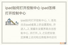 ipad如何打开控制中心 ipad怎样打开控制中心