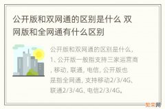 公开版和双网通的区别是什么 双网版和全网通有什么区别