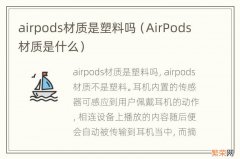 AirPods材质是什么 airpods材质是塑料吗