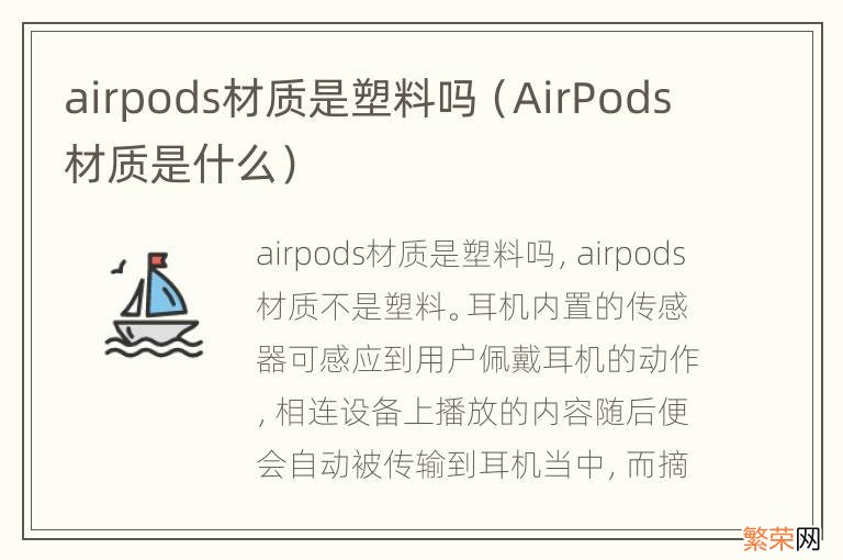 AirPods材质是什么 airpods材质是塑料吗