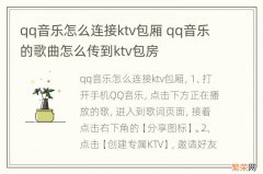 qq音乐怎么连接ktv包厢 qq音乐的歌曲怎么传到ktv包房