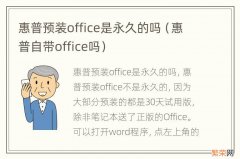 惠普自带office吗 惠普预装office是永久的吗