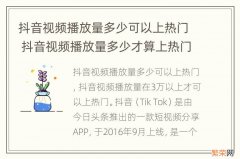 抖音视频播放量多少可以上热门 抖音视频播放量多少才算上热门