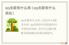 qq关联有什么用处 qq关联有什么用