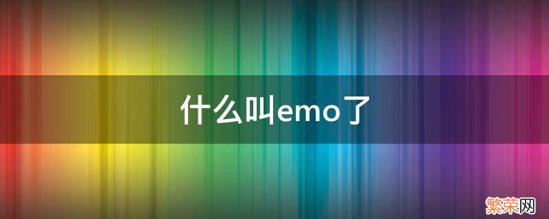 什么是emo 什么叫emo了