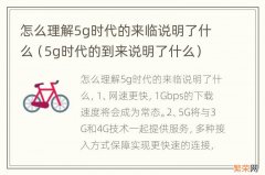 5g时代的到来说明了什么 怎么理解5g时代的来临说明了什么