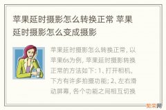 苹果延时摄影怎么转换正常 苹果延时摄影怎么变成摄影