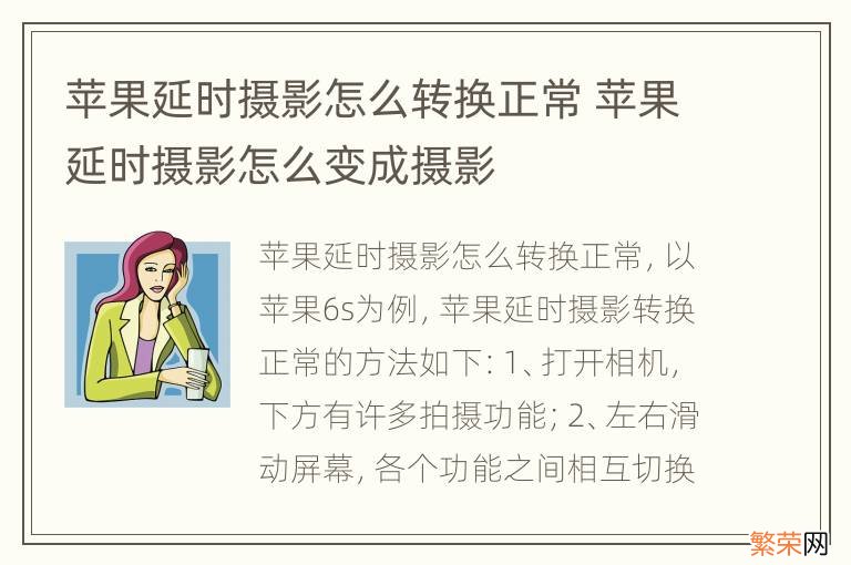 苹果延时摄影怎么转换正常 苹果延时摄影怎么变成摄影