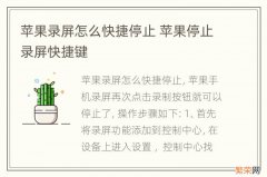 苹果录屏怎么快捷停止 苹果停止录屏快捷键