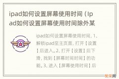 Ipad如何设置屏幕使用时间除外某些App ipad如何设置屏幕使用时间