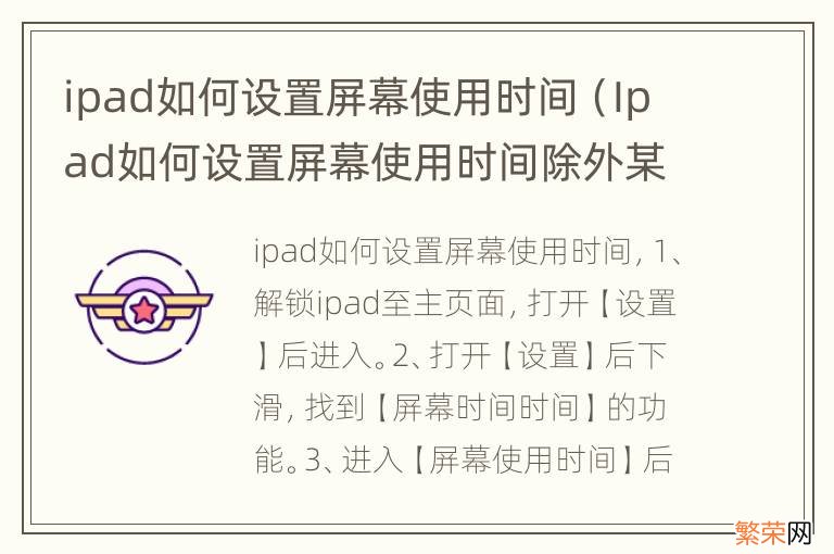 Ipad如何设置屏幕使用时间除外某些App ipad如何设置屏幕使用时间