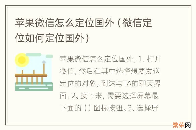 微信定位如何定位国外 苹果微信怎么定位国外