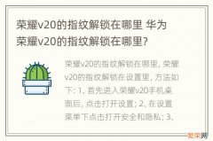 荣耀v20的指纹解锁在哪里 华为荣耀v20的指纹解锁在哪里?