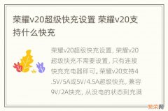 荣耀v20超级快充设置 荣耀v20支持什么快充