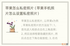 苹果手机照片怎么设置私密照片 苹果怎么私密照片