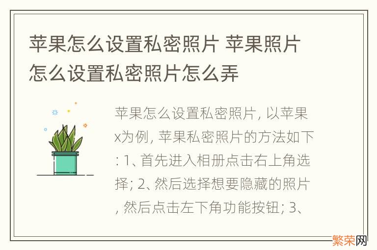 苹果怎么设置私密照片 苹果照片怎么设置私密照片怎么弄