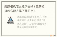 美颜相机怎么能去掉下面的字 美颜相机怎么把字去掉