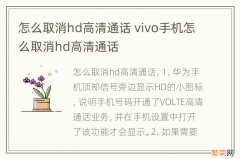 怎么取消hd高清通话 vivo手机怎么取消hd高清通话