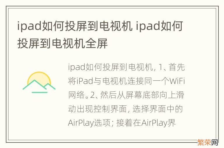 ipad如何投屏到电视机 ipad如何投屏到电视机全屏