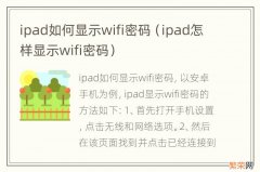 ipad怎样显示wifi密码 ipad如何显示wifi密码