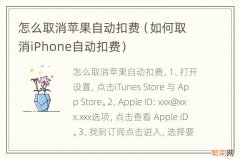 如何取消iPhone自动扣费 怎么取消苹果自动扣费