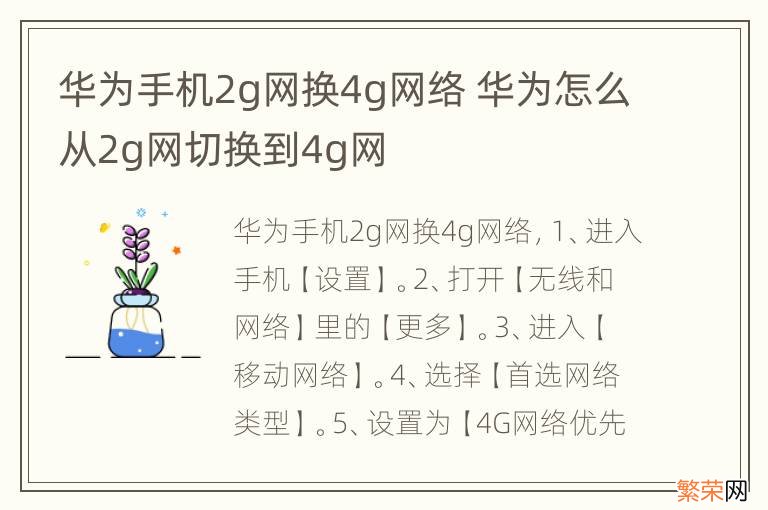 华为手机2g网换4g网络 华为怎么从2g网切换到4g网