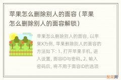 苹果怎么删除别人的面容解锁 苹果怎么删除别人的面容