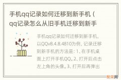 qq记录怎么从旧手机迁移到新手机? 手机qq记录如何迁移到新手机