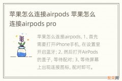 苹果怎么连接airpods 苹果怎么连接airpods pro