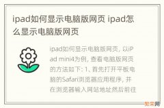 ipad如何显示电脑版网页 ipad怎么显示电脑版网页