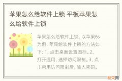 苹果怎么给软件上锁 平板苹果怎么给软件上锁