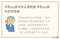 手机qq音乐怎么调倍速 手机qq音乐如何倍速