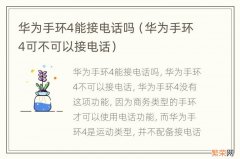 华为手环4可不可以接电话 华为手环4能接电话吗