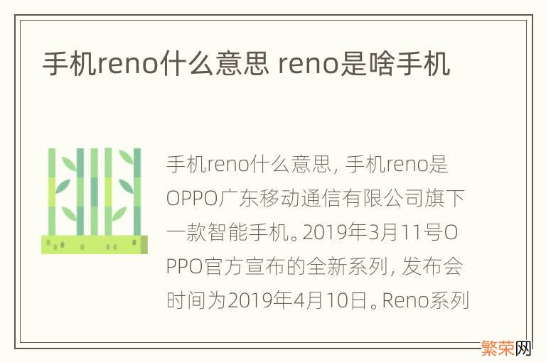 手机reno什么意思 reno是啥手机