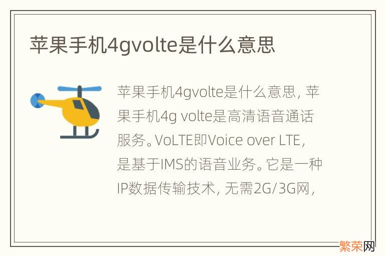 苹果手机4gvolte是什么意思