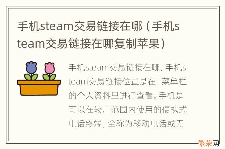 手机steam交易链接在哪复制苹果 手机steam交易链接在哪