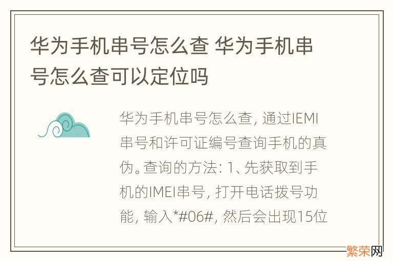 华为手机串号怎么查 华为手机串号怎么查可以定位吗