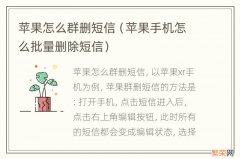 苹果手机怎么批量删除短信 苹果怎么群删短信