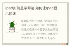 ipad如何显示网速 如何让ipad显示网速