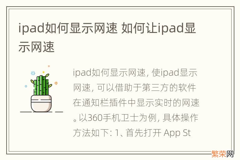 ipad如何显示网速 如何让ipad显示网速