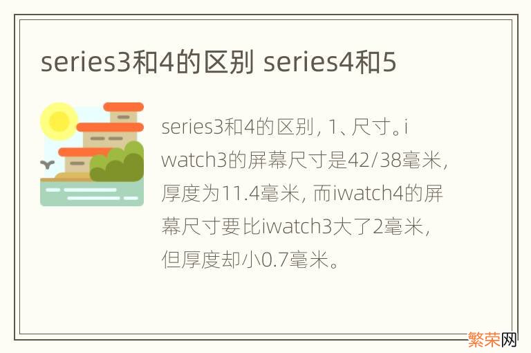 series3和4的区别 series4和5