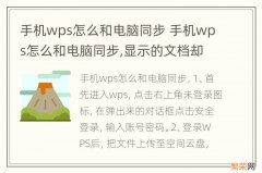 手机wps怎么和电脑同步 手机wps怎么和电脑同步,显示的文档却不一样