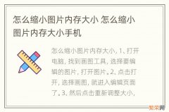 怎么缩小图片内存大小 怎么缩小图片内存大小手机