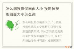 怎么调投影仪画面大小 投影仪投影画面大小怎么调