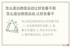 怎么退出微信运动让好友看不到 怎么退出微信运动,让好友看不到