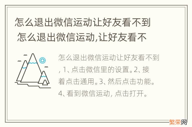 怎么退出微信运动让好友看不到 怎么退出微信运动,让好友看不到