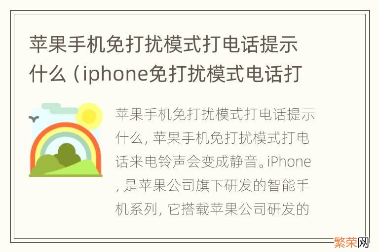 iphone免打扰模式电话打的进来吗 苹果手机免打扰模式打电话提示什么